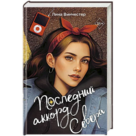 Классика, современная литература, книга Буквы Севера. Последний аккорд Севера (#2)