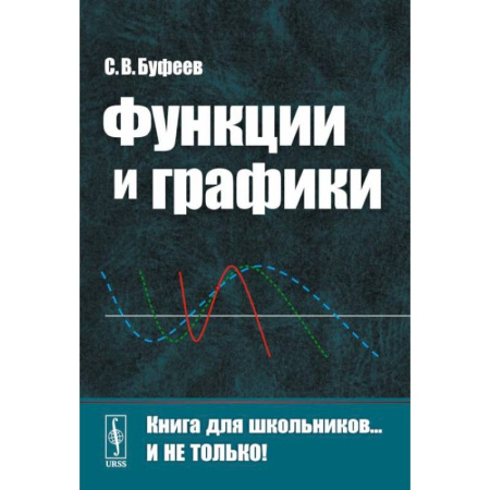 Школьникам и абитуриентам, книга Функции и графики