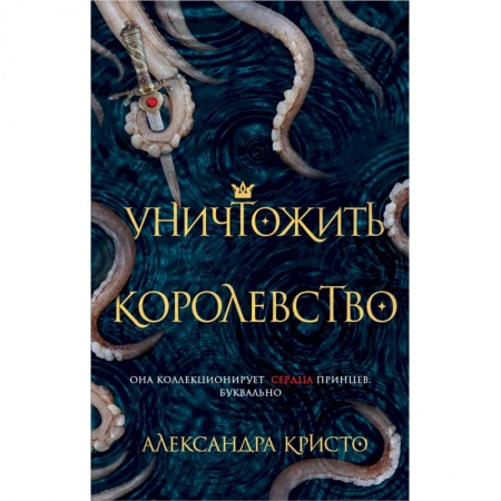 Фантастика, фэнтези, книга Уничтожить королевство