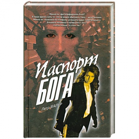 Книги, книга Паспорт бога