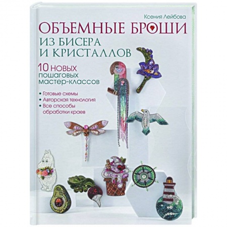Рукоделие. Творчество, книга Объемные броши из бисера и кристаллов. 10 пошаговых мастер-классов