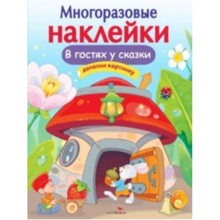 Книги для самых маленьких (0-3 года), книга В гостях у сказки