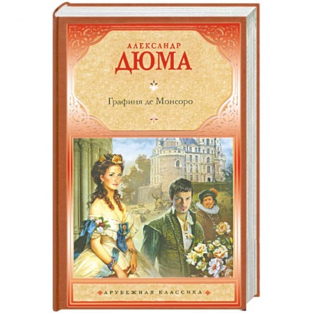 Книги, книга Графиня де Монсоро