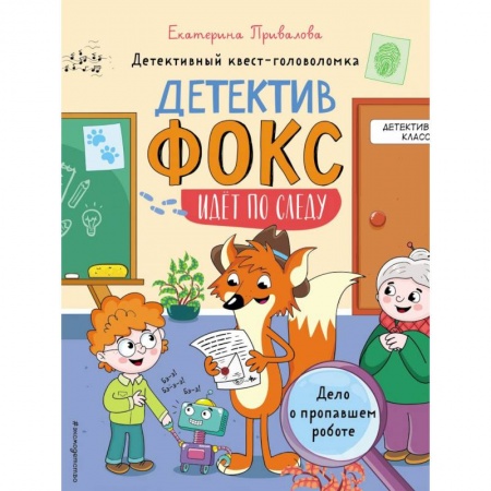 Проза для детей, книга Дело о пропавшем роботе. Детективный квест-головоломка