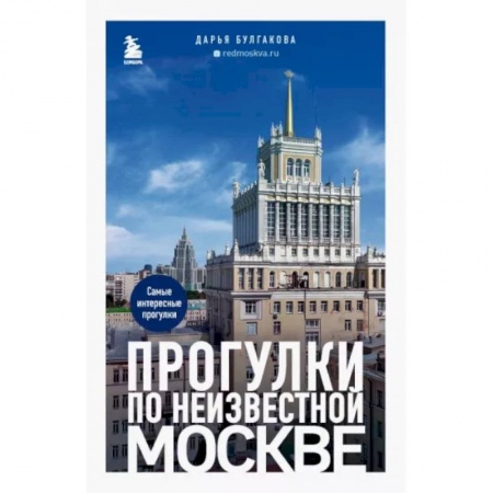 Москва и Подмосковье. Путеводители, карты, книга Прогулки по неизвестной Москве