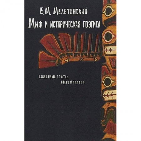 Публицистика, книга Миф и историческая поэтика. Избранные статьи. Воспоминания