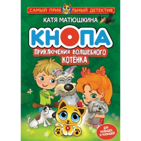Проза для детей, книга Кнопа. Приключения волшебного котенка