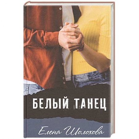 Проза для детей, книга Белый танец