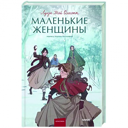 Классика, современная литература, книга Маленькие женщины