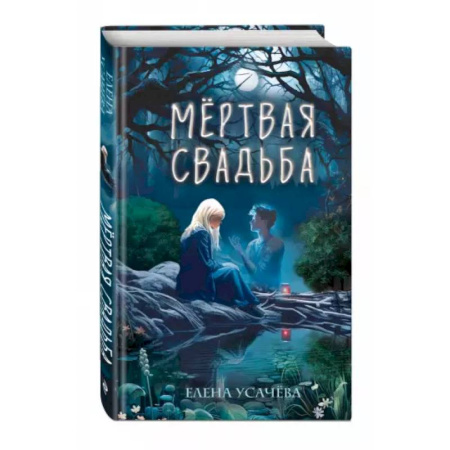Проза для детей, книга Мёртвая свадьба
