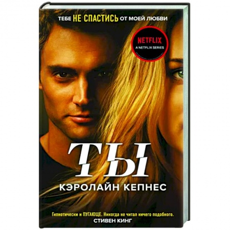 Детективы, триллеры, книга Ты