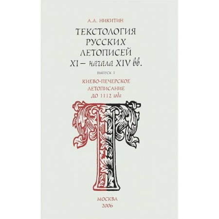 Книги, книга Киево-Печерское летописания до 1112 г. Вып.1