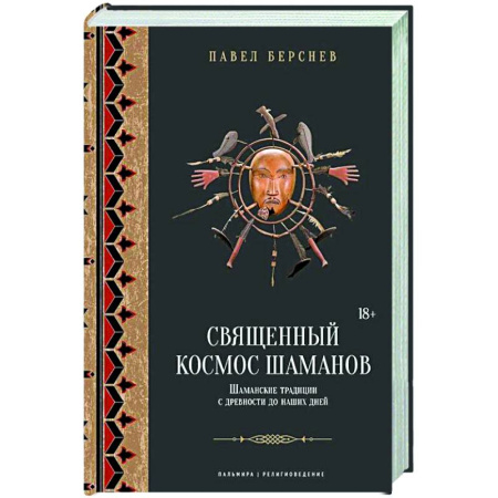 Эзотерические учения, книга Священный космос шаманов: Шаманские традиции с древности до наших дней