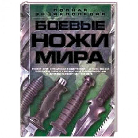 Книги, книга Боевые ножи мира