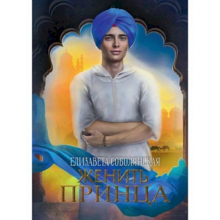 Фантастика, фэнтези, книга Женить принца
