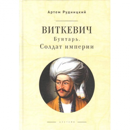 Мемуары, биографии, книга Виткевич.Бунтарь.Солдат империи