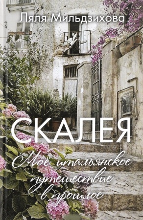 Всемирная история, книга Скалея. Мое итальянское путешествие в прошлое