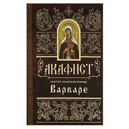 Православие, книга Акафист святей великомученице  Варваре