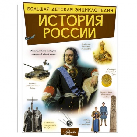 Познавательная литература, книга История России