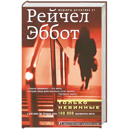 Книги, книга Только невинные