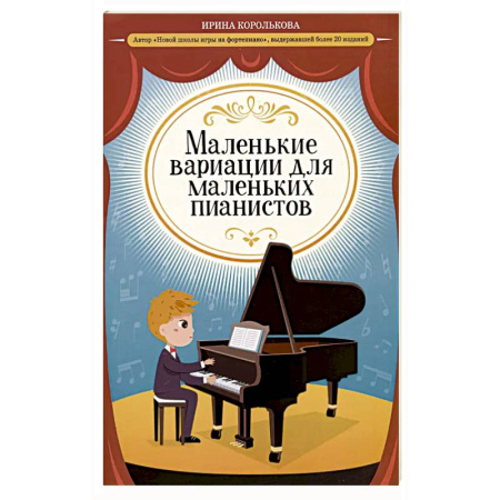 Музыкальная школа, книга Маленькие вариации для маленьких пианистов