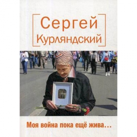 Классика, современная литература, книга Моя война пока еще жива….