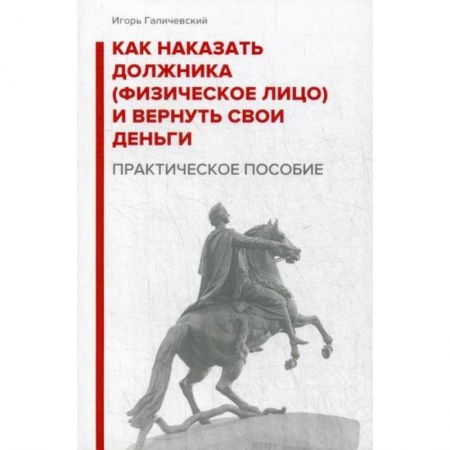 Общественные и гуманитарные науки, книга Как наказать должника (физическое лицо) и вернуть свои деньги