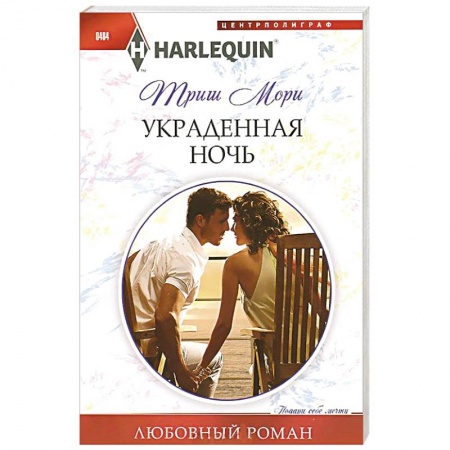 Книги, книга Украденная ночь