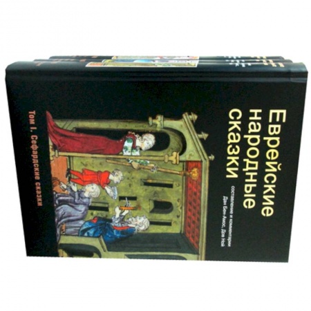 Классика, современная литература, книга Еврейские народные сказки.