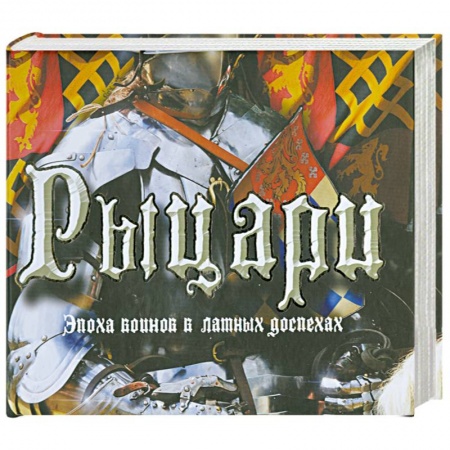 Книги, книга Рыцари