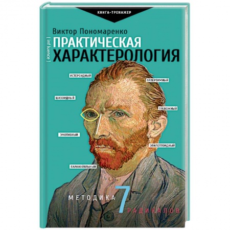 Общественные и гуманитарные науки, книга Практическая характерология. Методика 7 радикалов