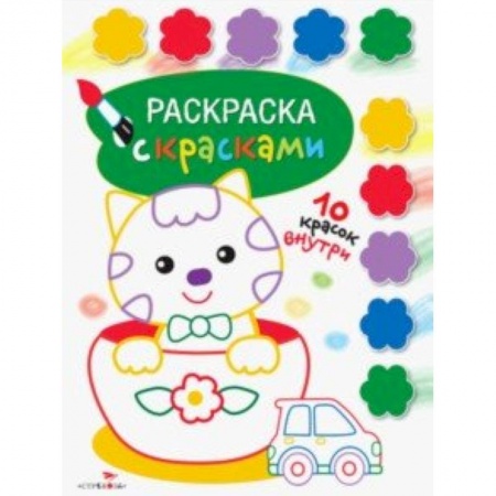 Досуг, творчество и кулинария, книга Раскраска с красками. Выпуск 2