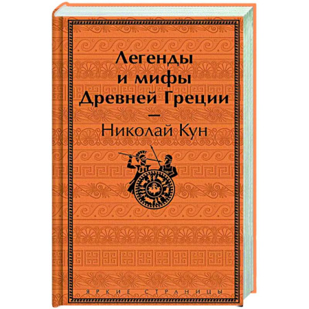 Классика, современная литература, книга Легенды и мифы Древней Греции