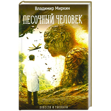 Фантастика, фэнтези, книга Песочный человек: повести и рассказы