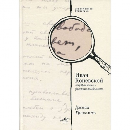 Книги, книга Иван Коневской, «мудрое дитя» русского символизма