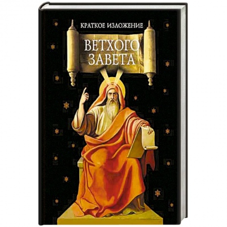 Православие, книга Краткое изложение Ветхого Завета