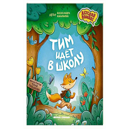 Досуг, творчество и кулинария, книга Тим идет в школу.