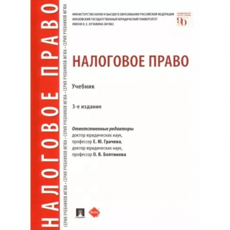 Общественные и гуманитарные науки, книга Налоговое право. Учебник