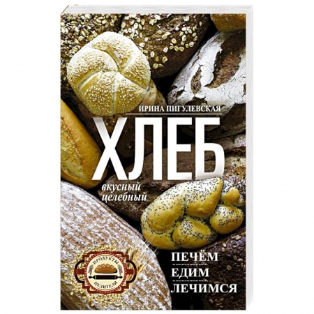 Выпечка, десерты, книга Хлеб вкусный, целебный. Печем, едим, лечимся