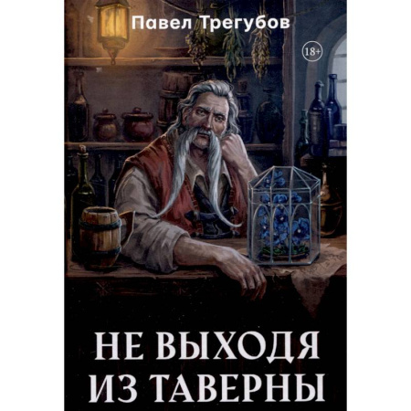 Фантастика, фэнтези, книга Не выходя из таверны