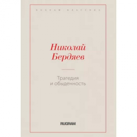 Общественные и гуманитарные науки, книга Трагедия и обыденность