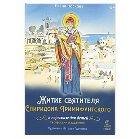 Познавательная литература, книга Житие святителя Спиридона Тримифунтского в пересказе для детей с вопросами и заданиями