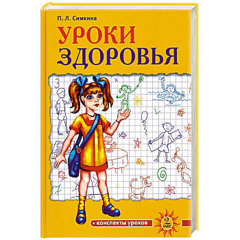 Уроки здоровья. 2 класс. Конспекты уроков