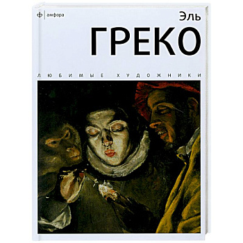 Эль Греко