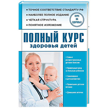 Полный курс здоровья детей