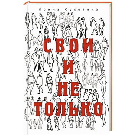 Классика, современная литература, книга Свои и не только