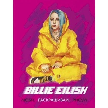 Рисование, живопись, книга Billie Eilish. Люби, раскрашивай, рисуй