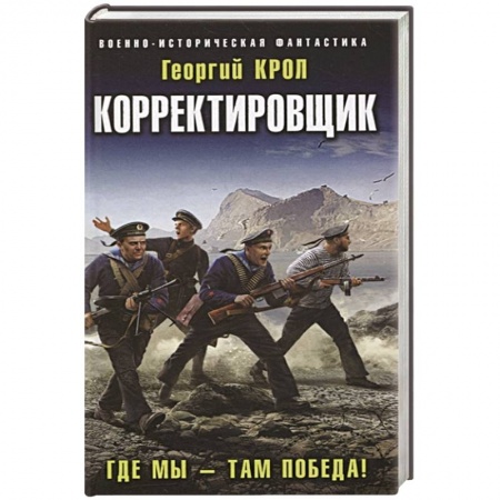 Фантастика, фэнтези, книга Корректировщик. Где мы – там победа!