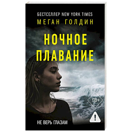 Детективы, триллеры, книга Ночное плавание