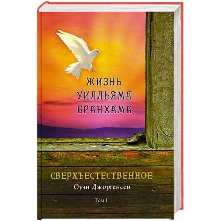 Классика, современная литература, книга Сверхъестественное. Жизнь Уилльяма Бранхама (1909-1950). Т. 1